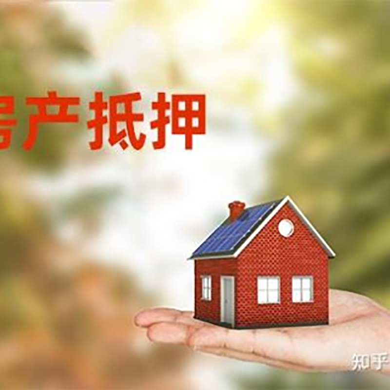 平遥房子抵押贷款时间|银行房产抵押贷款