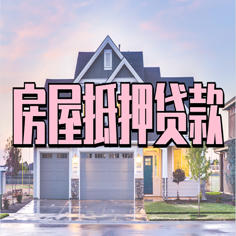 平遥房产抵押贷款条件|平遥银行房子抵押贷款