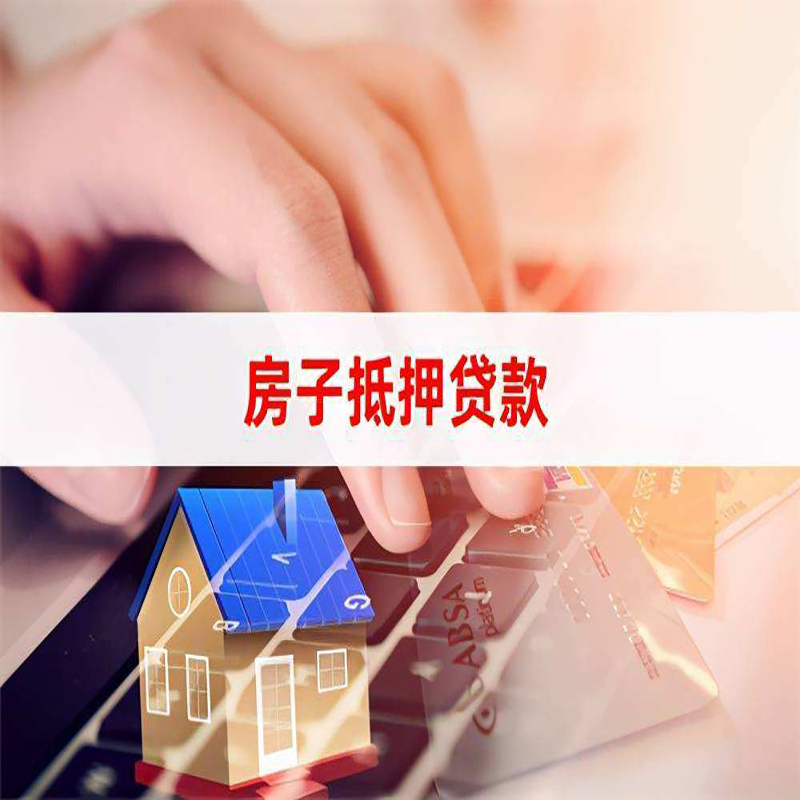 平遥房产抵押贷款流程|平遥房屋抵押贷款