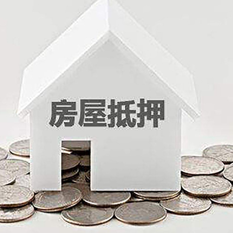 平遥房屋抵押贷款利率|平遥银行住房抵押贷款