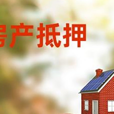 平遥房产抵押贷怎么办?条件、流程和注意事项