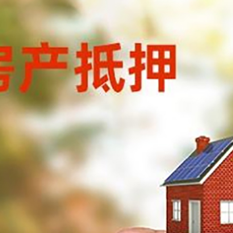 平遥房子二次抵押贷款的定义和条件分别是什么?