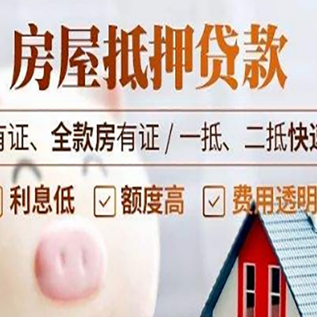 平遥房产抵押贷款有哪些流程?