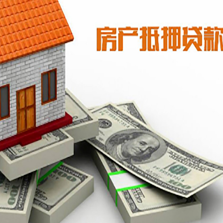 平遥房屋抵押贷款的成数有多少?