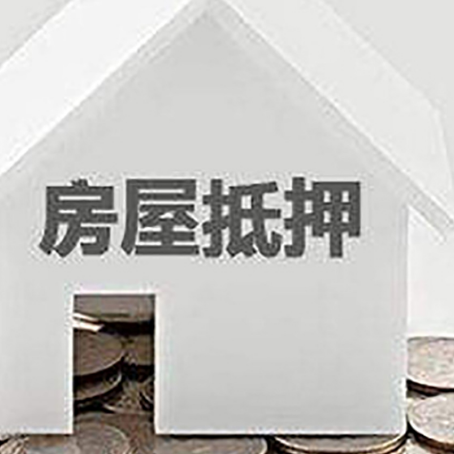 平遥房屋抵押贷款如何快速办理?
