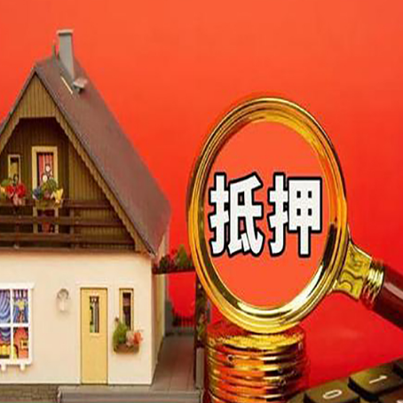 平遥房屋抵押贷款前必知的几件事