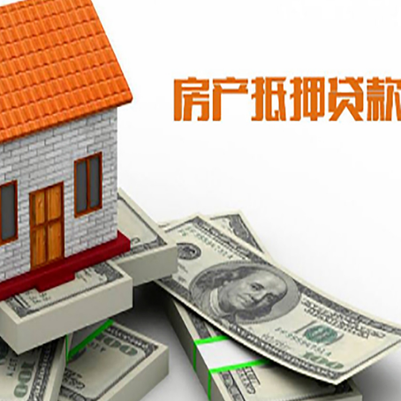 平遥房屋抵押贷款机构审查什么