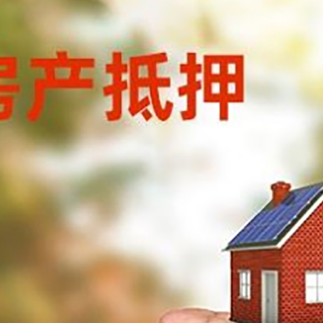 平遥房产抵押贷款到银行该如何申请？