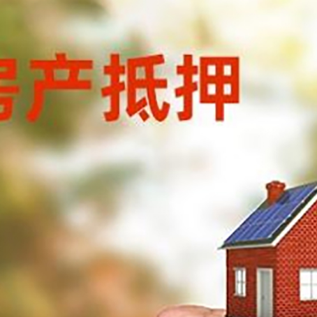 平遥房屋抵押贷款二次抵押一定要满足条件