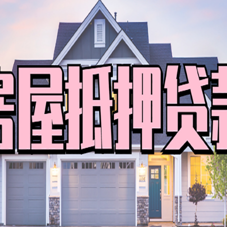 平遥房子抵押贷款好贷吗