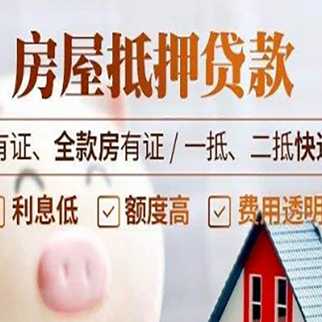 平遥房屋抵押贷款需要注意什么呢？