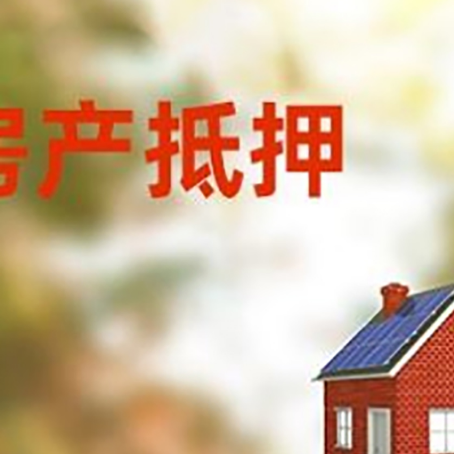 平遥房屋抵押贷款还不上怎么办