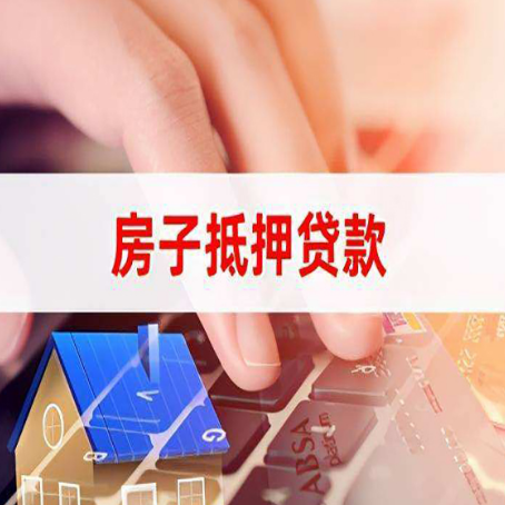 平遥房子抵押贷款怎么办理？