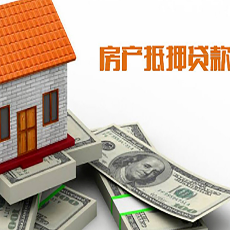 平遥房子抵押贷款能贷多少？