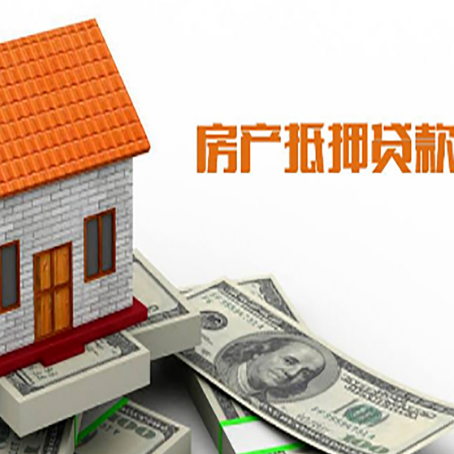 平遥房子有贷款怎么办理抵押贷款？
